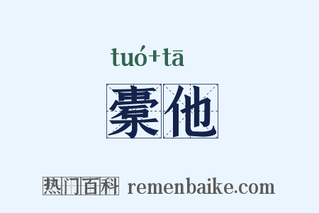 橐他是什么意思的图片